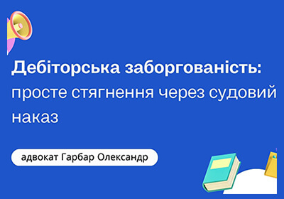 Дебіторська заборгованість: просте стягнення через судовий наказ