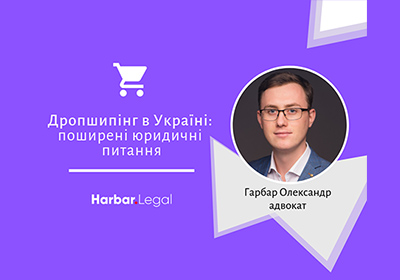 Дропшипінг в Україні: поширені юридичні питання