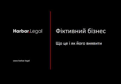 Фіктивний бізнес