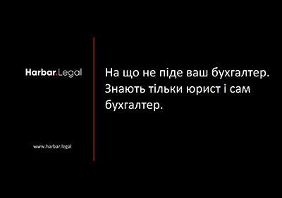 На що не піде ваш бухгалтер. Знають тільки юрист і сам бухгалтер