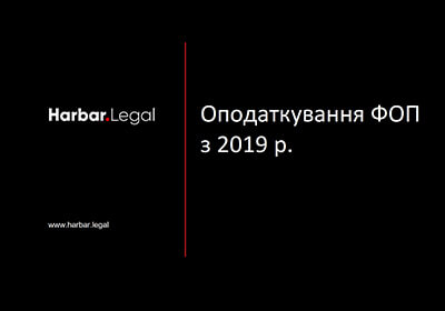 Оподаткування ФОП з 2019 р.