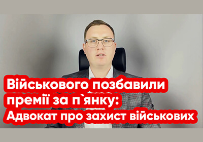 Військового позбавили премії за п`янку на підставі ч. 3 ст. 172-20 КУпАП: адвокат про захист військових