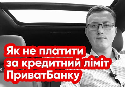 Як не платити за кредитний ліміт Приватбанку або Монобанку у 2023 р.