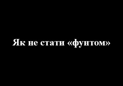 Як не стати «фунтом»