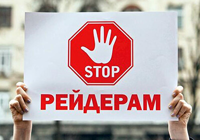 Захист бізнесу від рейдерства