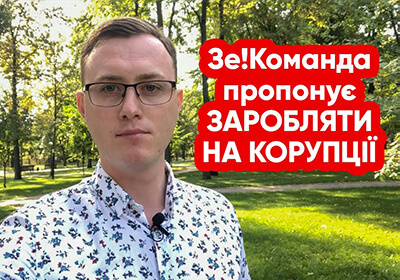 Зе! Команда пропонує заробляти на корупції до 10 % від суми хабаря